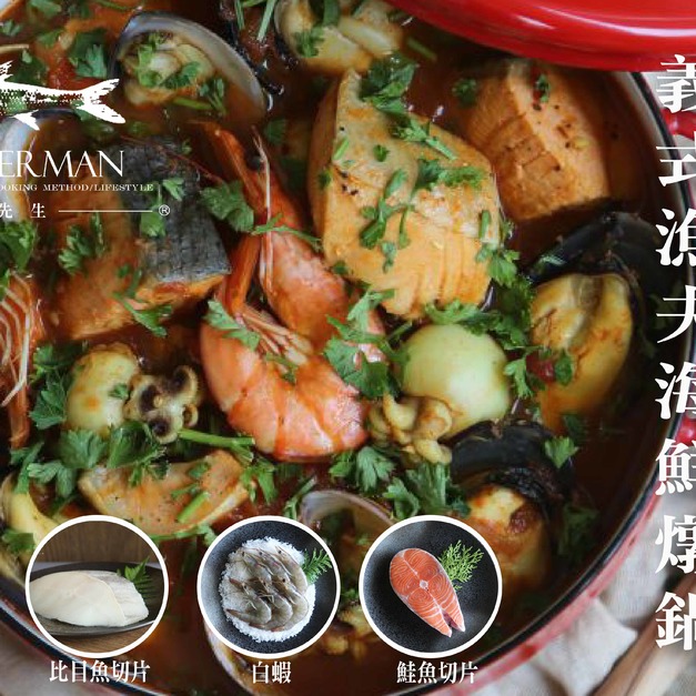 義式漁夫海鮮燉鍋食材組合包
