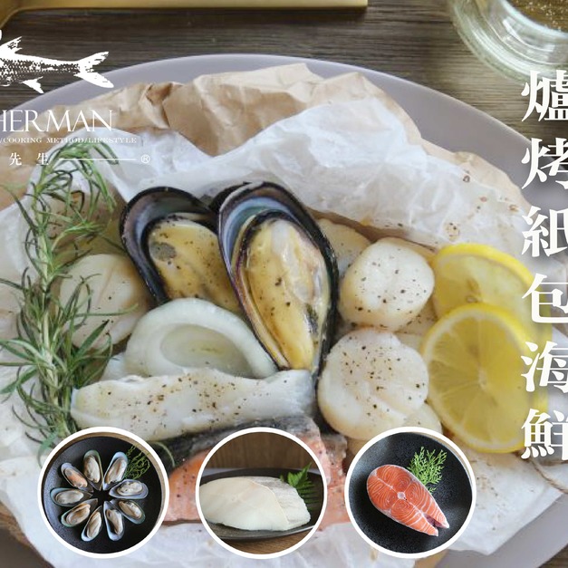 爐烤紙包海鮮食材組合包