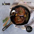 【美國LODGE】主廚系列 美國製單柄鑄鐵煎鍋-22cm