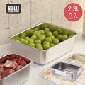 【日本霜山】304不鏽鋼密封保鮮盒-2300ml-3入