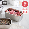【日本霜山】可微波304不鏽鋼密封保鮮盒-1000ml-3入