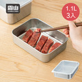【日本霜山】304不鏽鋼速凍保鮮盒(淺型M)-1100ml-3入