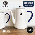 原廠正品【日本月兔印】100週年紀念色日製細口琺瑯手沖壺-1.2L
