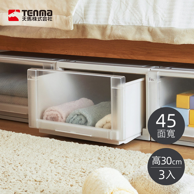 【日本天馬】Fits unit 45面寬單層抽屜收納箱-高30CM-3入