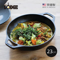 【美國LODGE】美國製雙耳圓形鑄鐵小炒鍋-23cm
