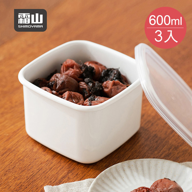 【日本霜山】日系純白風方形琺瑯保鮮盒(附蓋)-M-600ml-3入