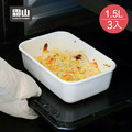 【日本霜山】日系純白風長方形琺瑯保鮮盒(附蓋)-L-1500ml-3入_2