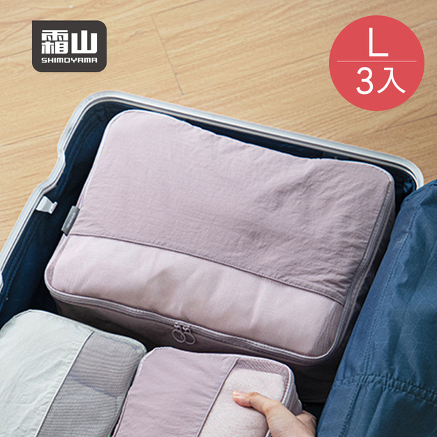 【日本霜山】旅行壓縮收納袋/行李壓縮袋-L-3入-多色可選