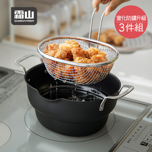 【日本霜山】多功能窒化防鏽鐵炸鍋(附濾網&蓋) (IH爐可用)