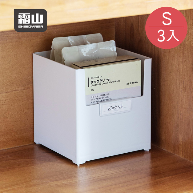 【日本霜山】寬型直角無印風U型口分類收納盒-S-3入