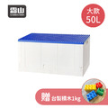 【日本霜山】繽紛積木造型摺疊收納箱50L(送台製積木1kg)-多色可選_5