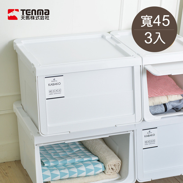 【日本天馬】河馬口MONO純白系前掀滑蓋收納箱-寬45CM-3入