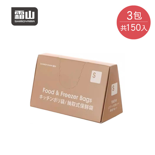 【日本霜山】抽取式PE食物保鮮袋(150入/包)x3包組-S