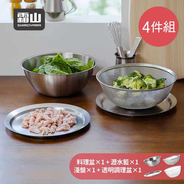 【日本霜山】304不鏽鋼料理瀝水盆/PC揉麵盆4件組