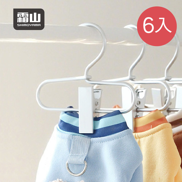 【日本霜山】鋁製寵物衣架/兒童衣架/帽架(單夾)-6入