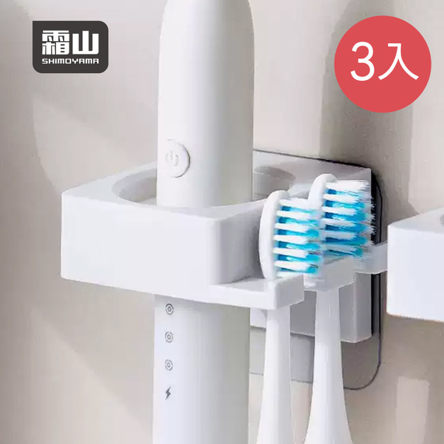 【日本霜山】免鑽釘無痕壁掛浴室用牙膏/梳子/電動牙刷收納架-3入