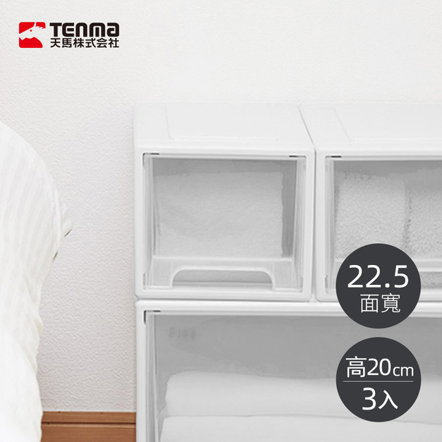 【日本天馬】Fits MONO純白系正方22.5寬單層抽屜箱(透窗)-高20CM-3入