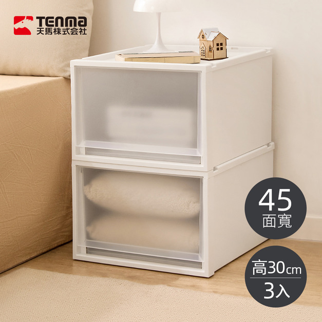 【日本天馬】Fits 45寬組合式單層抽屜箱(霧透窗)-高30CM-3入