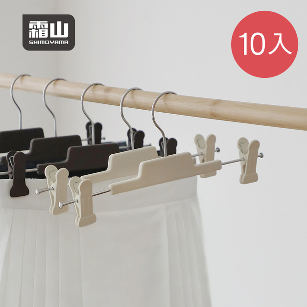 【日本霜山】室內外兩用褲架/裙架(附夾)-10入-多色可選