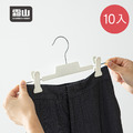 【日本霜山】室內外兩用褲架/裙架(附夾)-10入-多色可選_2
