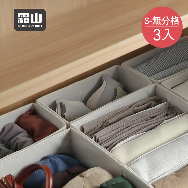 【日本霜山】無印風抽屜用衣物分類收納盒(無分格)-S-3入