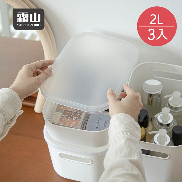 【日本霜山】簡約風PE收納盒(附蓋)-淺型2L-3入