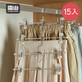 【日本霜山】疊掛可串聯褲架/裙架(附夾)-15入