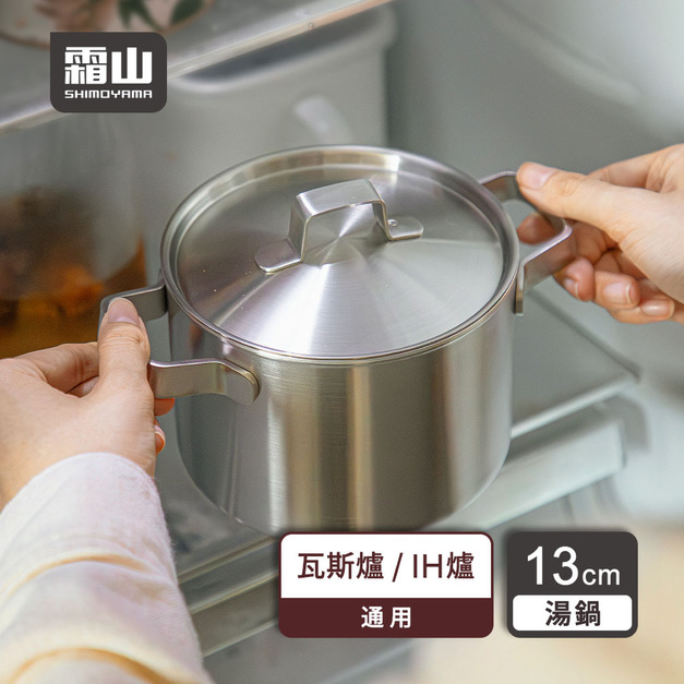 【日本霜山】不鏽鋼三層鋼雙耳鍋/湯鍋(1.2L)-13cm