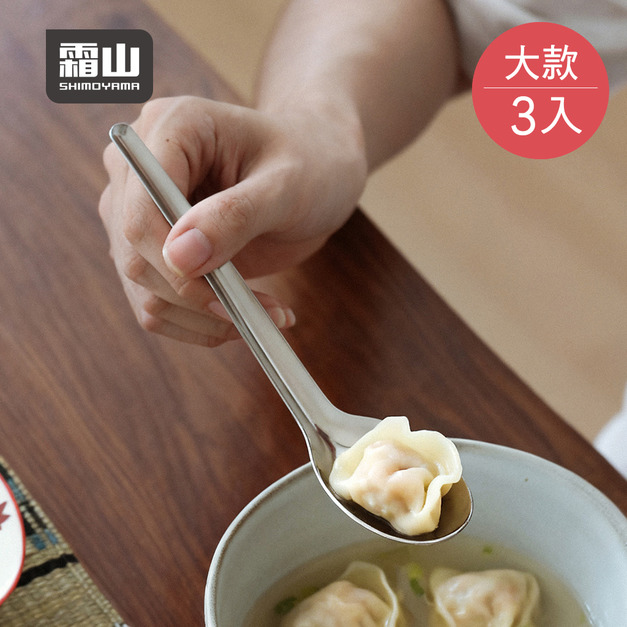 【日本霜山】304不鏽鋼長柄元寶勺/醬料匙/調羹/餐匙-大款-3入