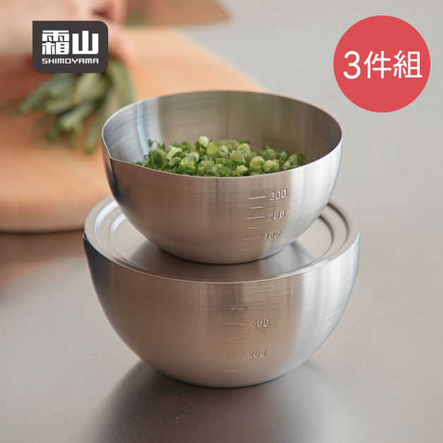 【日本霜山】304不鏽鋼料理用調理盆附蓋三件組