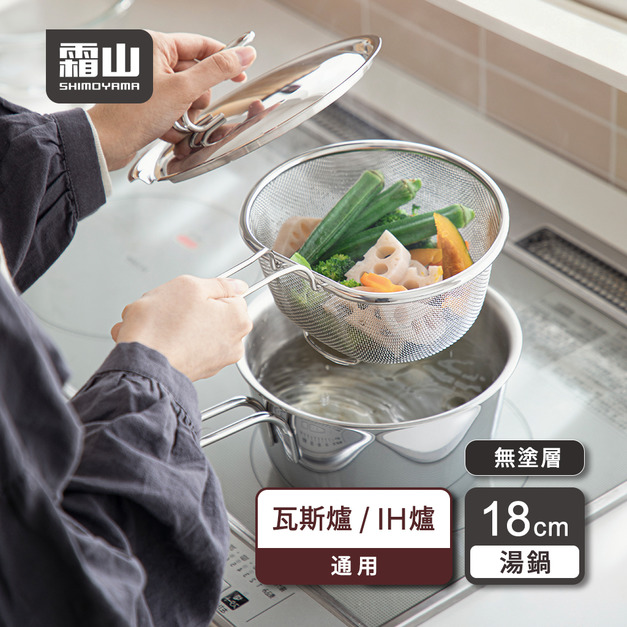 【日本霜山】不鏽鋼三層鋼單柄湯鍋附濾網(2.4L)-18cm