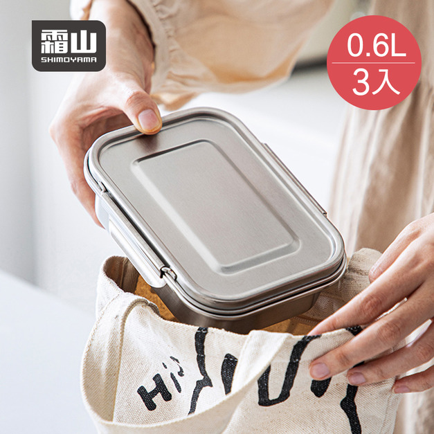 【日本霜山】304不鏽鋼雙重密封保鮮盒-600ml-3入