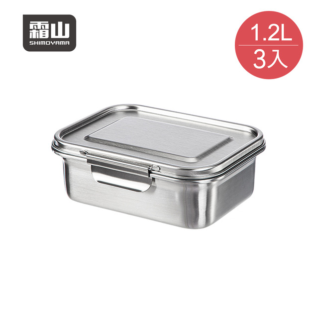 【日本霜山】304不鏽鋼雙重密封保鮮盒-1200ml-3入