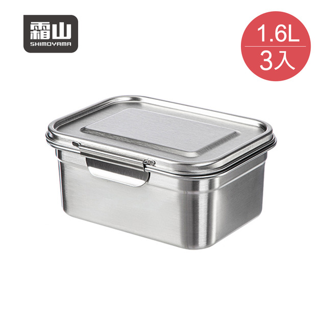 【日本霜山】304不鏽鋼雙重密封保鮮盒-1600ml-3入