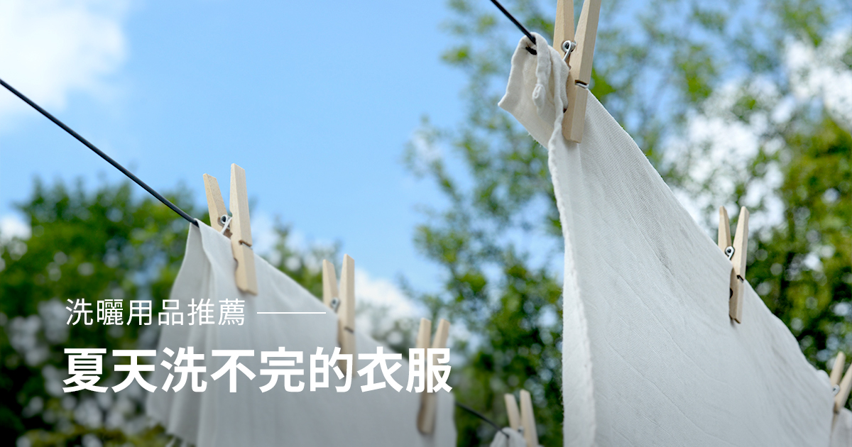 夏天洗不完的衣服：洗曬用品推薦