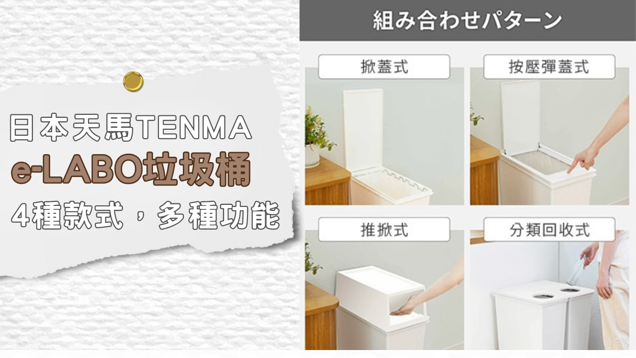 居家生活-2024年日雜人氣新品: e-LABO垃圾桶