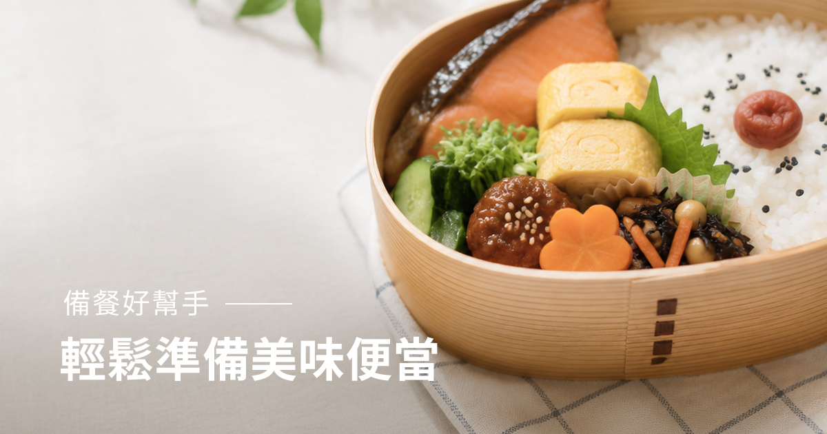 備餐好幫手：輕鬆準備美味便當