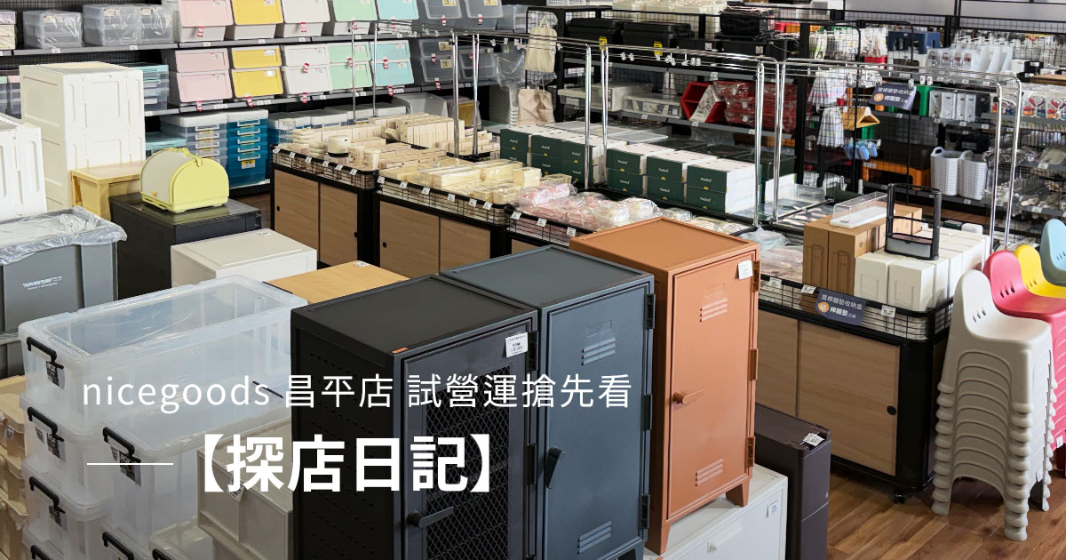【探店日記】nicegoods 昌平店 試營運搶先看
