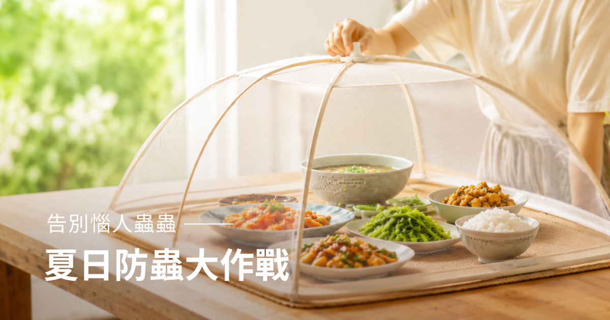 告別惱人蟲蟲：夏日防蟲大作戰
