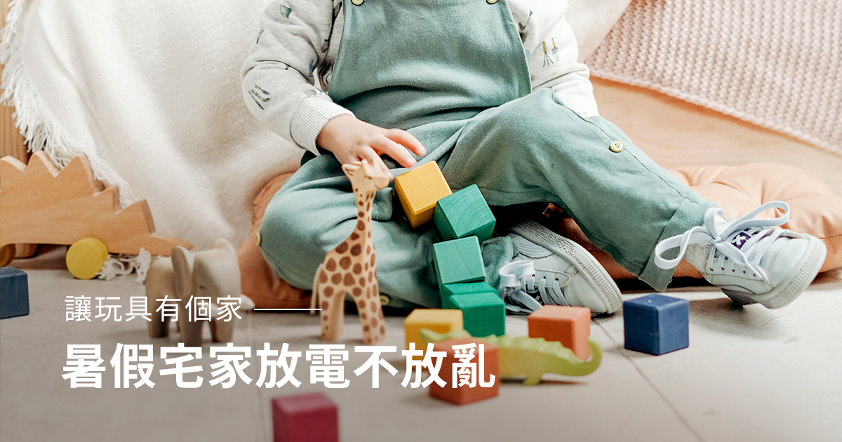 暑假宅家放電不放亂：讓玩具有個家