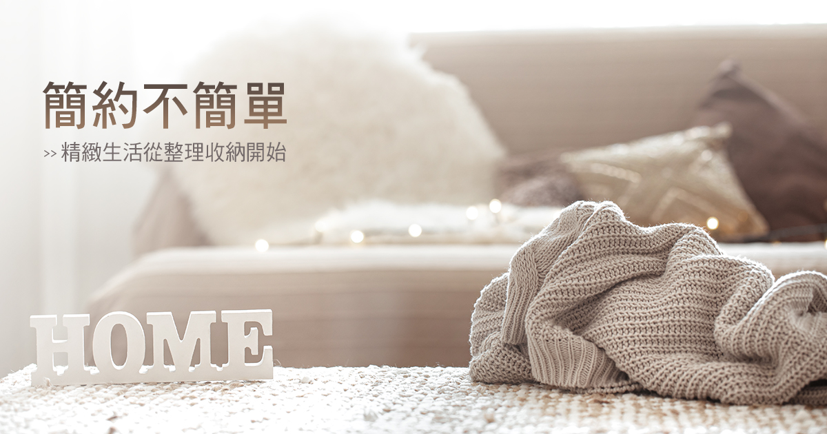 簡約不簡單，輕鬆打造優質小窩