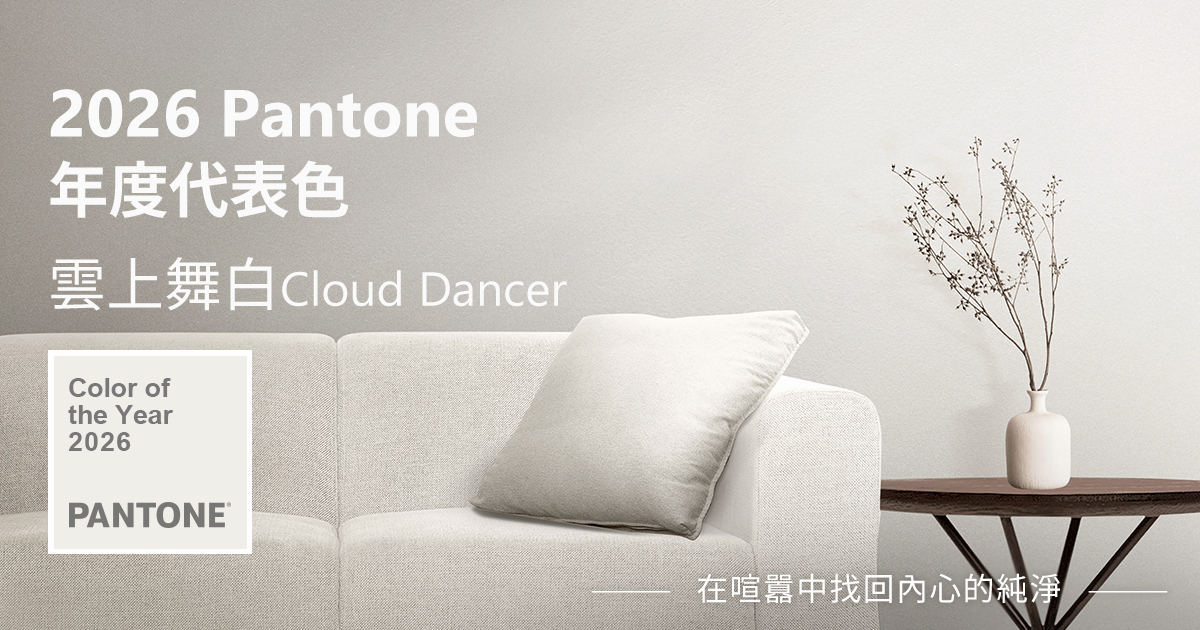 用2026 Pantone年度代表色喧囂中找回內心的純淨