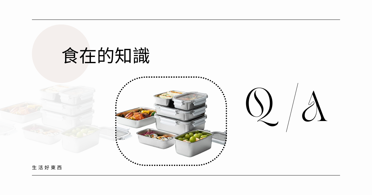《食在的知識》 關於食物保存生活迷思
