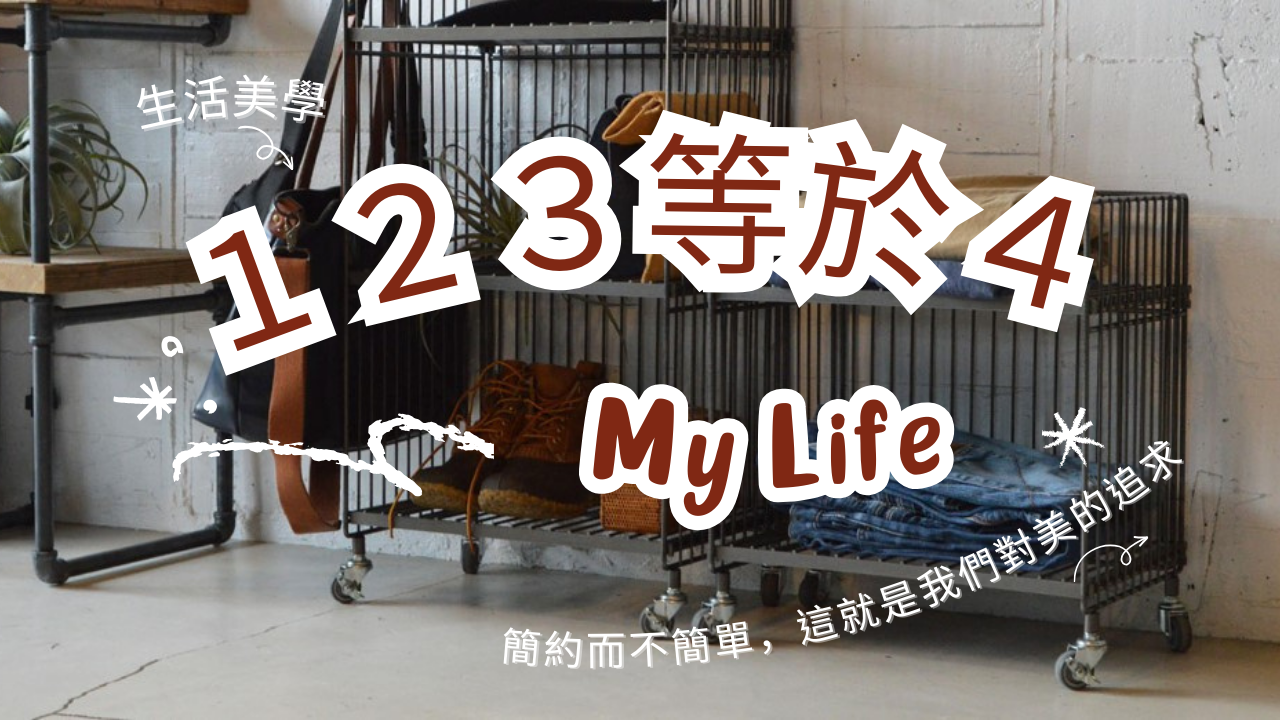 123等於4？在生活美學中尋找邏輯與和諧 