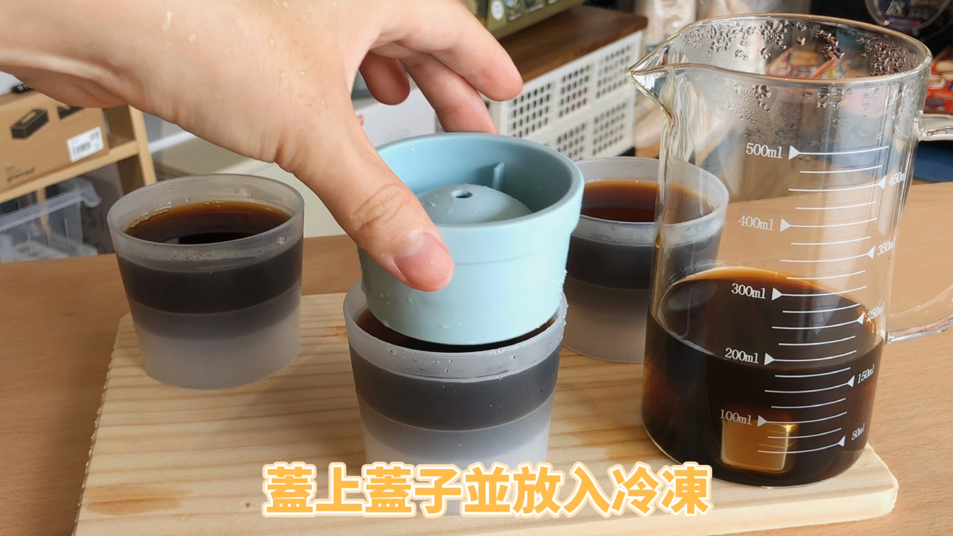 裝滿咖啡液的製冰球盒蓋上蓋子