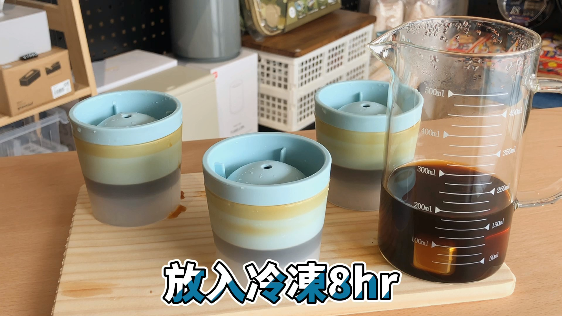 裝好的製冰球盒放入冷凍八小時