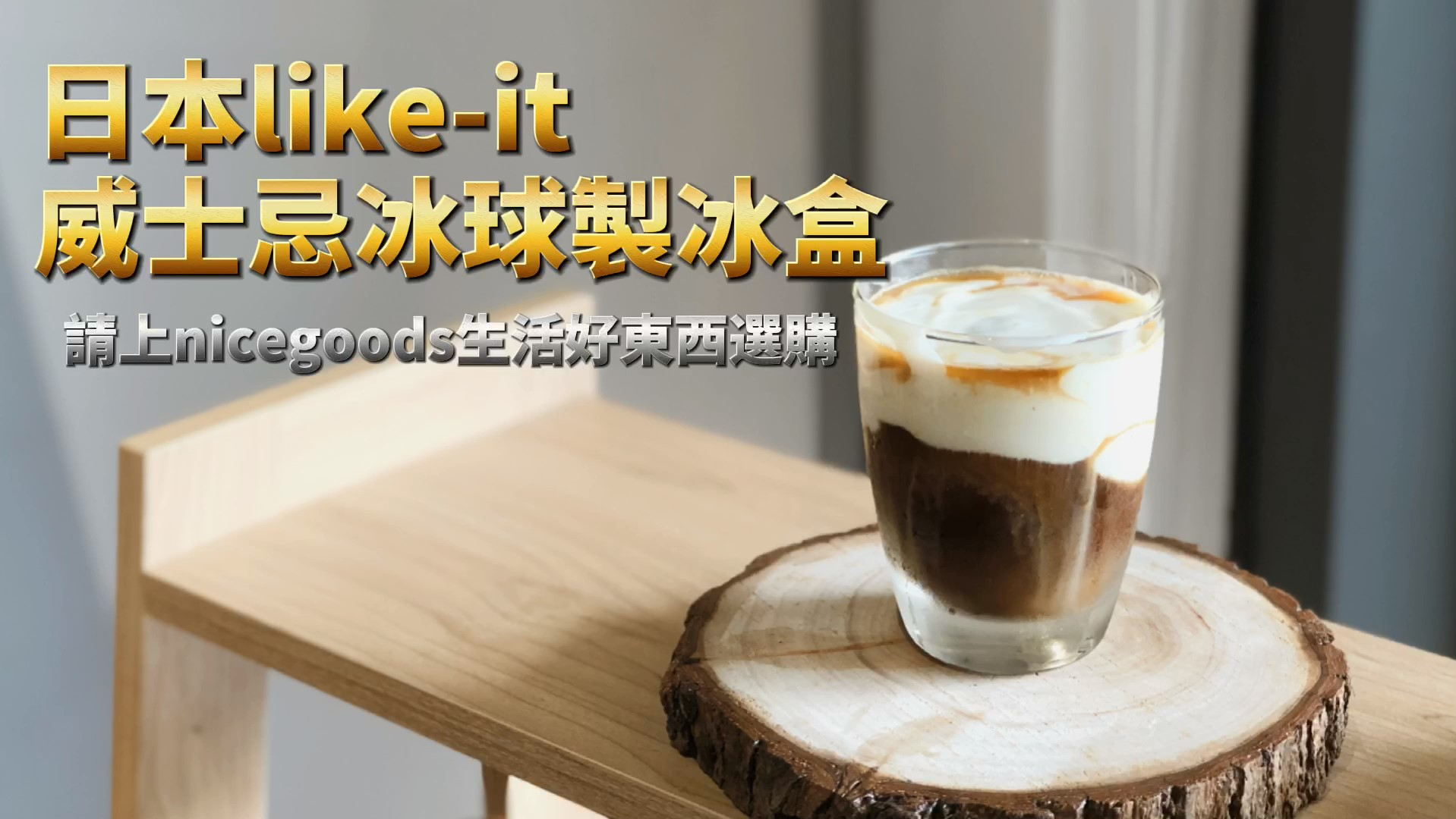 like it 威士忌冰球製冰盒