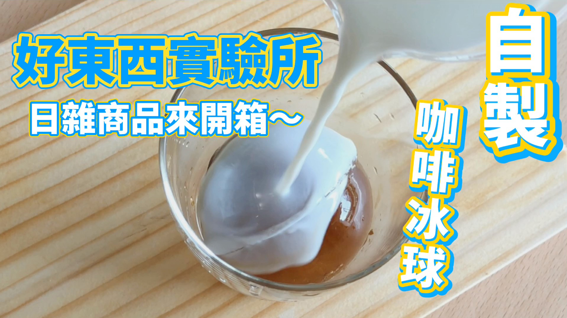 純白牛奶倒在咖啡冰球上