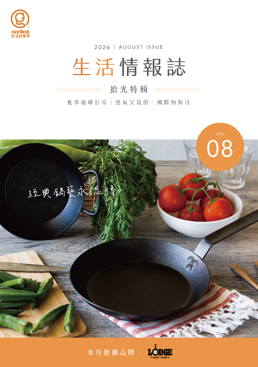 生活好物誌Vol.08