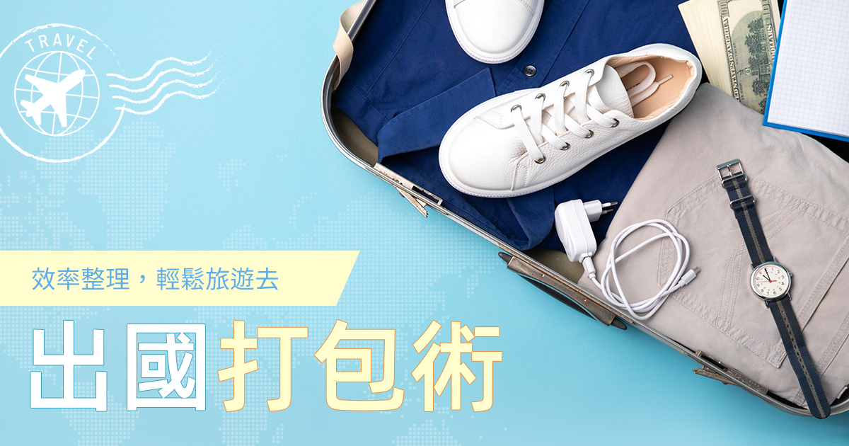 出國打包小秘訣：效率整理，輕鬆旅遊去